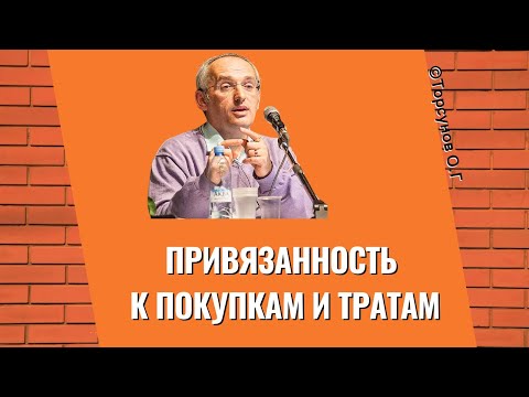 Видео: Привязанность к покупкам и тратам! Торсунов лекции