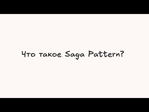 Видео: Для чего нужен и когда применять Saga Pattern?