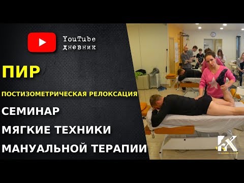 Видео: Постизометрическая релаксация. Позиционное расслабление. Мягкие техники мануальной терапии.
