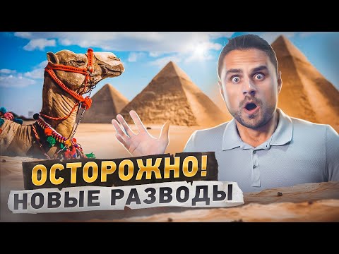 Видео: НОВЫЕ РАЗВОДЫ туристов в Египте. Внимание!