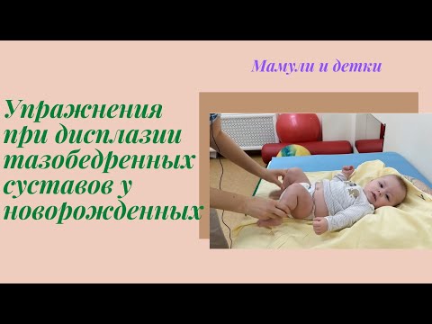 Видео: Упражнения при дисплазии тазобедренных суставов у новорожденного I Мамули и детки