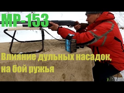 Видео: МР 153, влияние дульных насадок на бой ружья