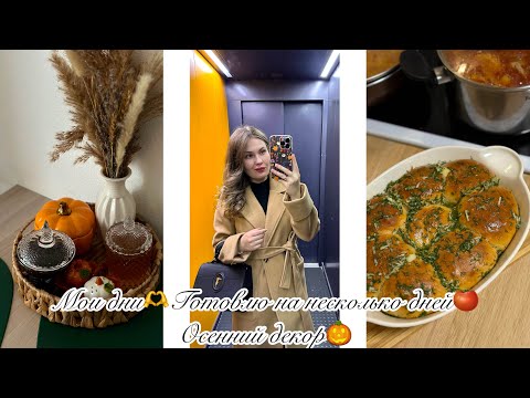 Видео: 😍МОИ ДНИ🫶ГОТОВЛЮ НА НЕСКОЛЬКО ДНЕЙ🍅ОСЕННИЙ ДЕКОР🎃