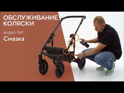 Видео: ОБСЛУЖИВАНИЕ КОЛЯСКИ. СМАЗКА.