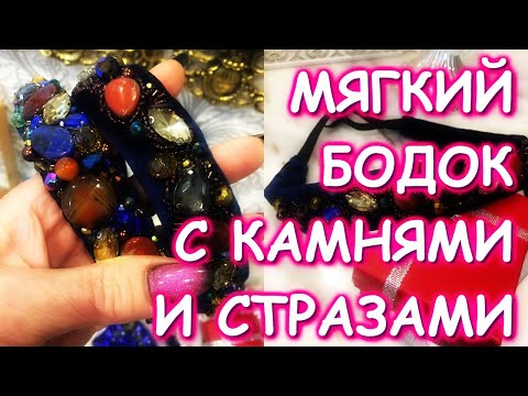 Видео: МЯГКИЙ ОБОДОК С КАМНЯМИ/КУПИТЬ ИЛИ СДЕЛАТЬ/ВСЯ ИНФОРМАЦИЯ