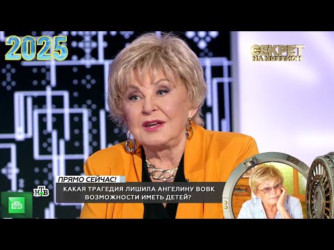 Видео: Секрет на миллион | Выпуск от 04.08.2025 |  « Ангелина Вовк »   | Передачи НТВ