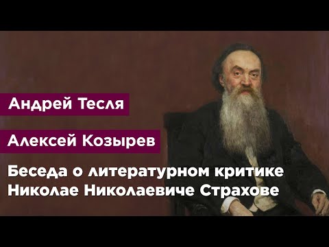 Видео: Беседа о литературном критике Николае Николаевиче Страхове