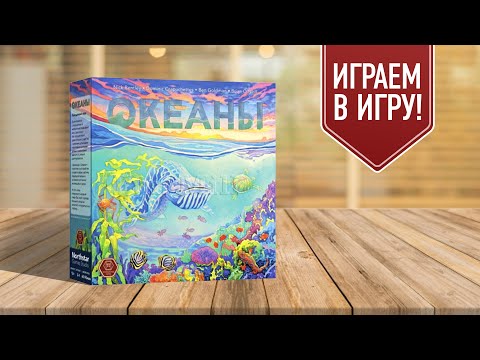 Видео: ОКЕАНЫ: Настольная игра про эволюцию подводного мира!
