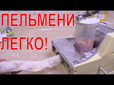 Видео: МАШИНА ДЛЯ ЛЕПКИ ПЕЛЬМЕНЕЙ ИЗ КИТАЯ!