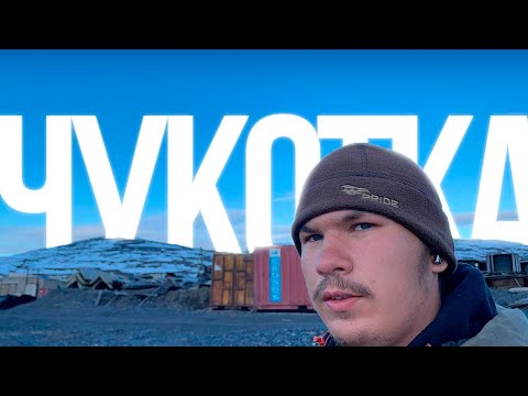 Видео: ЧЕМ ЖИВЕТ ЧУКОТКА В 2025 году! (не серьезный обзор чукотки) Билибино и Певек
