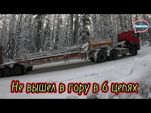 Видео: Не Вышел в Гору на Зимнике. Ждем Бульдозер.