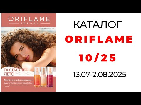 Видео: Каталог ORIFLAME 10/25 с Екатериной ❤️ #oriflame #oriflamekz #орифлэйм #орифлейм #102025 #oriflame10