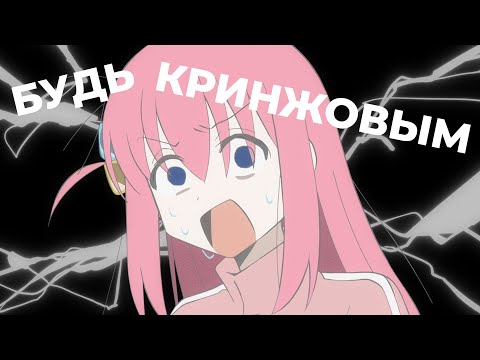 Видео: Будь кринжовым!