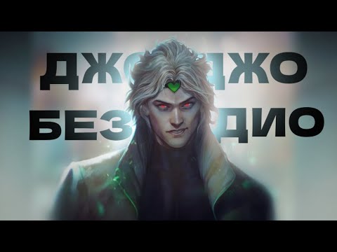 Видео: ЧТО, ЕСЛИ БЫ ДИО НЕ СУЩЕСТВОВАЛО? |「ДЖО ДЖО ТЕОРИИ 」