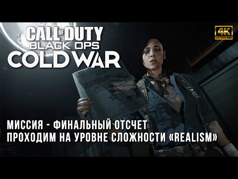 Видео: Прохождение на сложности Realism - Call of Duty: Black Ops Cold War - Финальный отсчет