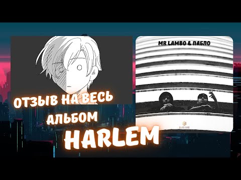 Видео: Реакция на Пабло & Mr Lambo - весь альбом HARLEM! (2021)