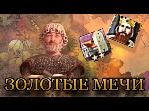 Видео: ЗОЛОТЫЕ МЕЧИ в Crusaders Kings III \ Бойтесь, лорды и леди Вестероса!