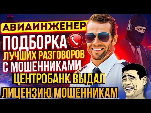 Видео: РАЗГОВОРЫ С МОШЕННИКАМИ 2024 НОВИНКИ 😄 ЦЕНТРОБАНК ВЫДАЛ ЛИЦЕНЗИЮ МОШЕННИКАМ 🤦 #мошенники #развод