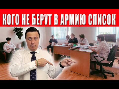 Видео: Пригоден или нет? Список болезней, с которыми не берут на службу