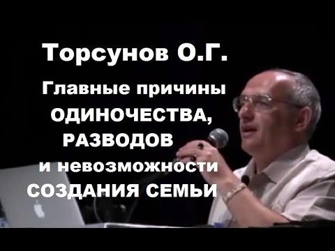 Видео: Торсунов О.Г. Главные причины ОДИНОЧЕСТВА, РАЗВОДОВ и невозможности СОЗДАНИЯ СЕМЬИ. г.Москва