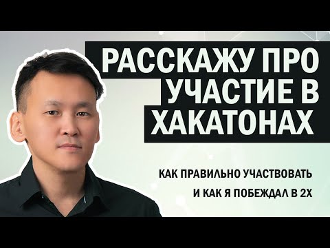 Видео: Как правильно участвовать в Хакатонах? Что такое Хакатон и Поделюсь опытом, о том как я выиграл в 2х