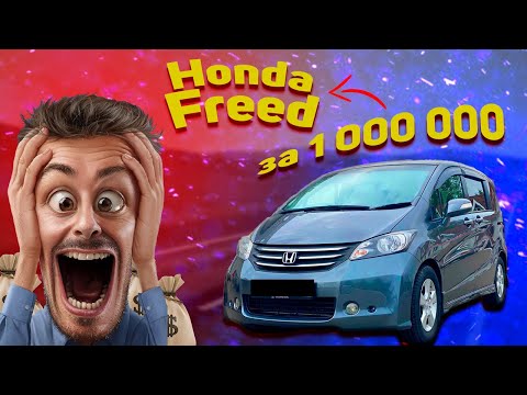 Видео: Привезли Honda Freed из Японии за 1 000 000 рублей. Какой он?