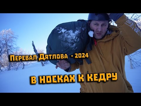 Видео: Перевал Дятлова. Спуск в носках до кедра. Полная версия. Эксперимент Евдокимова