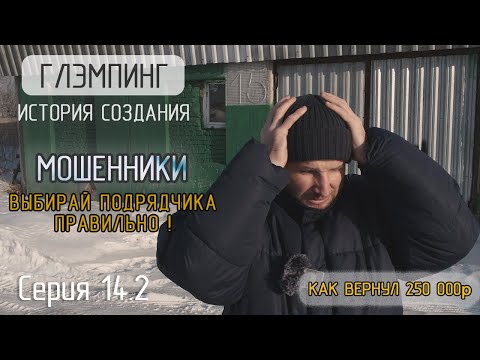 Видео: Как выбрать строителей!? Не делай предоплат! Что делать если кинули?