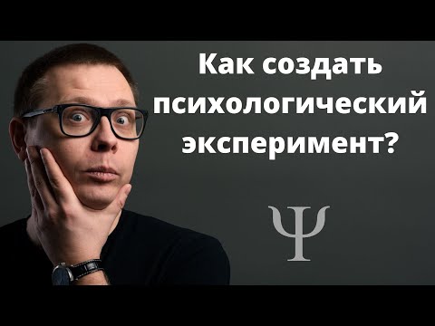 Видео: Правда о ПСИХОЛОГИЧЕСКИХ ЭКСПЕРИМЕНТАХ: что это и как проводится