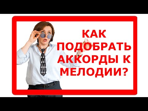 Видео: Как подобрать аккорды к мелодии?  Дельные советы!