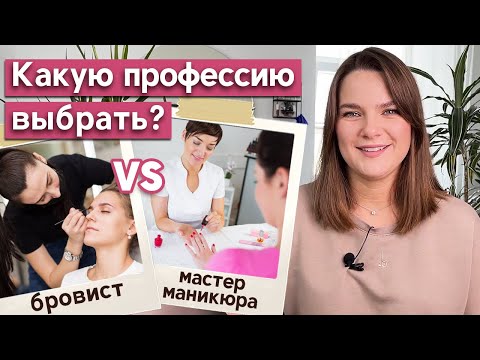 Видео: Сравнение профессий в сфере красоты / Кем лучше работать - мастером по бровям или мастером маникюра?