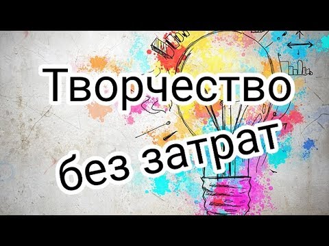 Видео: Как сэкономить на творчестве и рукоделии // Практические советы