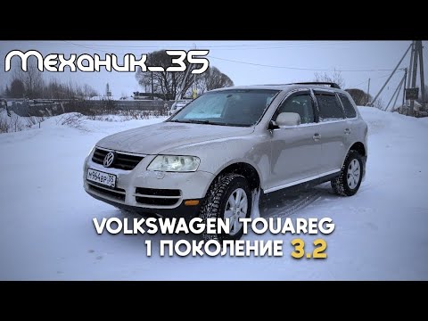 Видео: Фольксваген Туарег 3,2 первого поколения. Быть или не быть.