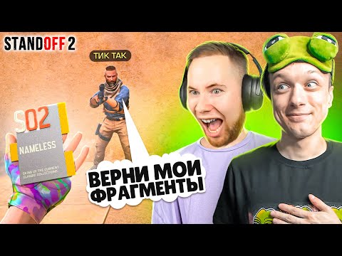 Видео: ЗАТРОЛЛИЛ ТИК ТАКА И ЗАБРАЛ ЕГО NAMELESS ФРАГМЕНТЫ ПРЯМО НА СТРИМЕ🤪 (STANDOFF 2)