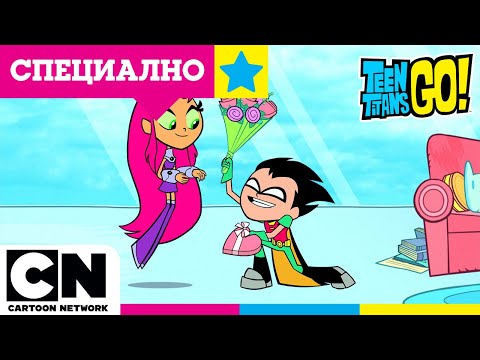 Видео: Влюбени гълъбчета l Малки титани: В готовност! l @cartoonnetworkBG