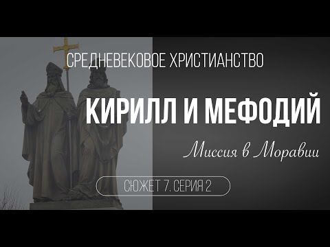 Видео: Кирилл и Мефодий. Миссия в Моравии. Сюжет 7. Серия 2