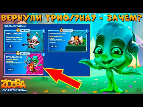 Видео: РЕЖИМЫ ТРИО И 7на7 РАБОТАЮТ ДО 28 МАЯ!!! СКОЛЬЗКАЯ ФЭЙ В ИГРЕ ZOOBA