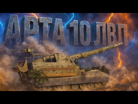 Видео: АРТА 10 ЛВЛ ● ФАРМИМ ОПЫТ САМИ ЗНАЕТЕ ДЛЯ ЧЕГО...