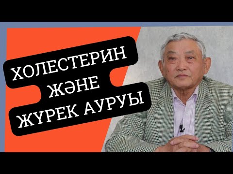 Видео: Холестерин көбеюі, Жүрек ауруын туғызуға себеп болама? Жоғары холестерин жүрек ауруына не әсер етеді