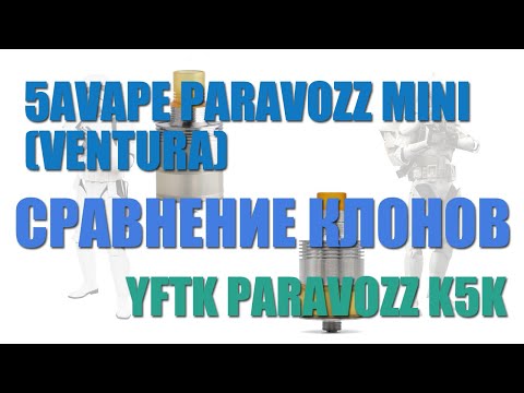 Видео: Имховое сравнение клонов Paravozz k5k и Ventura