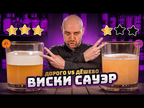 Видео: Дорого vs Дёшево: ВИСКИ САУЭР / Whiskey sour