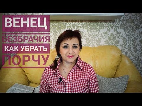 Видео: Венец безбрачия — как снять Печать одиночества.