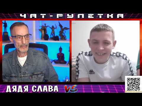 Видео: ДЯДЯ СЛАВА ЧАТ РУЛЕТКА ВОСПИТАННЫЕ ХУЛИГАНЫ