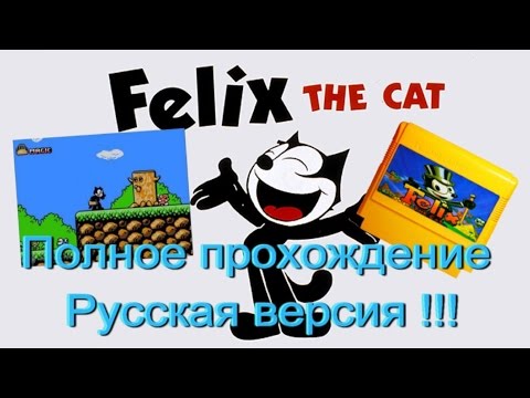 Видео: Кот Феликс/Felix the Cat  (NES / Денди). Прохождение. Русская версия !!!