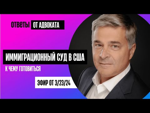 Видео: Иммиграционный суд в США: Мастер суд и Основной суд как этапы депортационного процесса