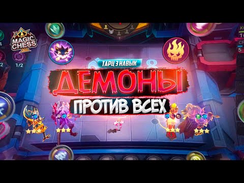 Видео: ТАРЦ 3 ТОЛЬКО ДЕМОНЫ ПРЕИСПОДНЕЙ! MAGIC CHESS MOBILE LEGENDS