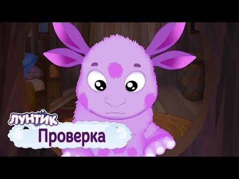 Видео: Проверка 🌈 Лунтик 🌈 Сборник мультфильмов 2019