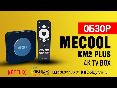 Видео: Mecool KM2 Plus Обзор сертифицированного Android TV Бокса с процессором Amlogic S905X4-B и Netflix