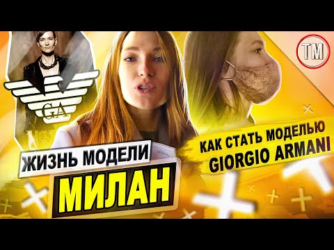 Видео: Сколько платят моделям Giorgio Armani / Жизнь модели в Милане / Модель отвечает на вопросы