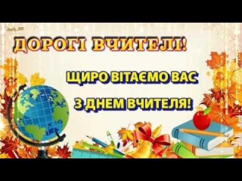 Видео: Привітання до Дня вчителя! Трейлер!